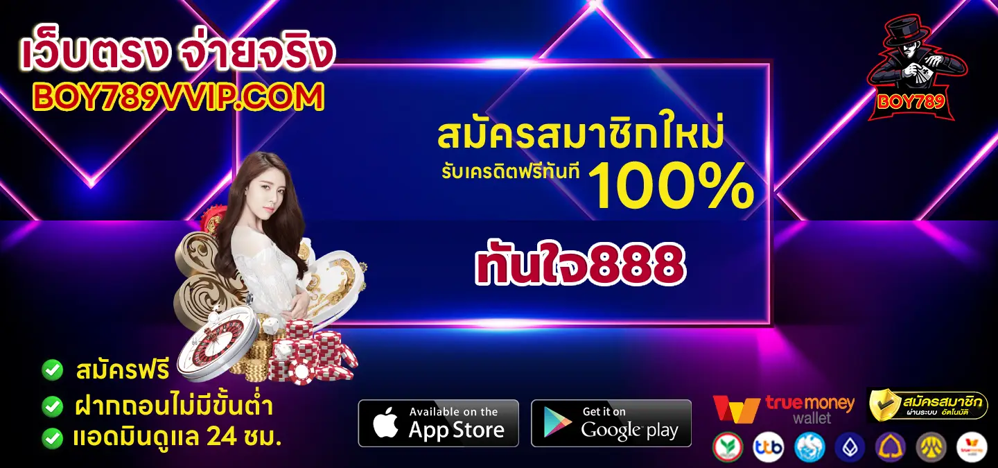 1 ทันใจ888