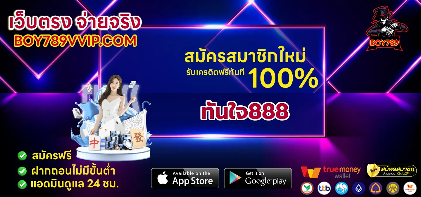 2 ทันใจ888