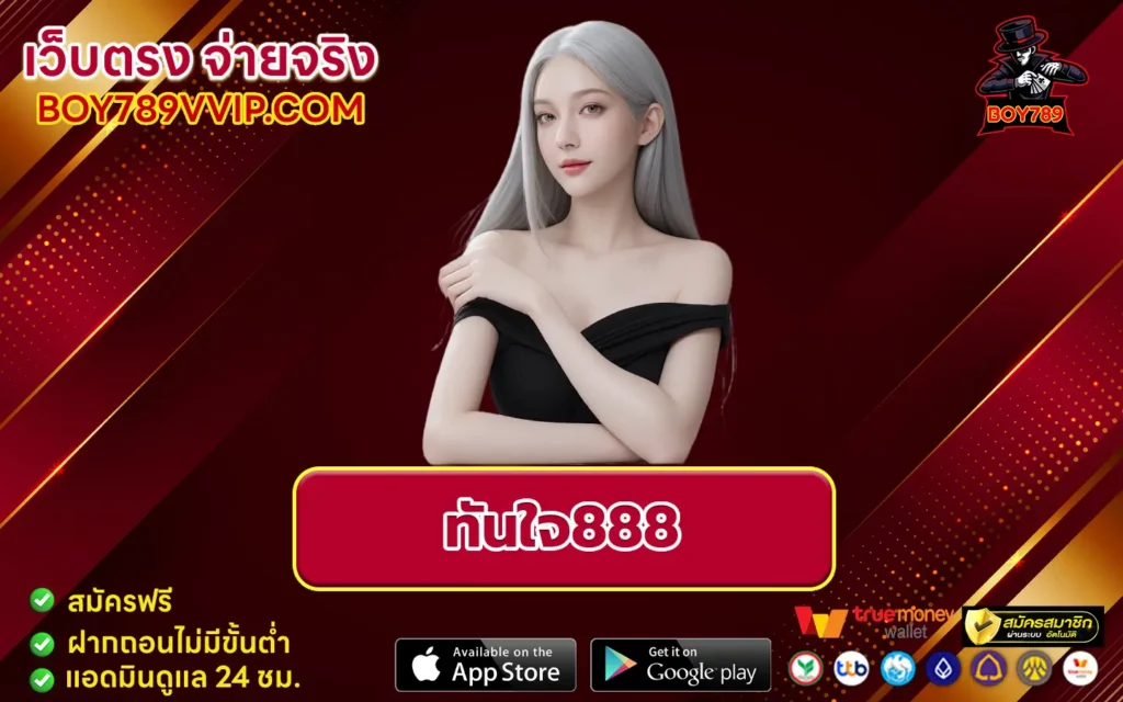 ทันใจ888