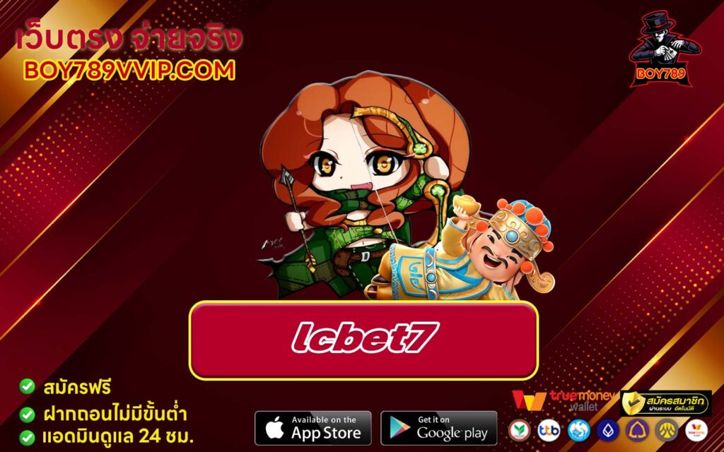 lcbet7 เครดิตฟรี