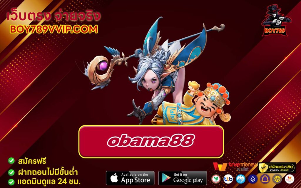 obama88 เครดิตฟรี