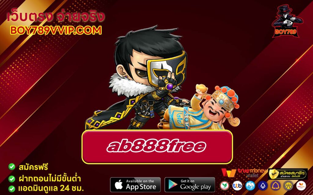 ab888free เครดิตฟรี