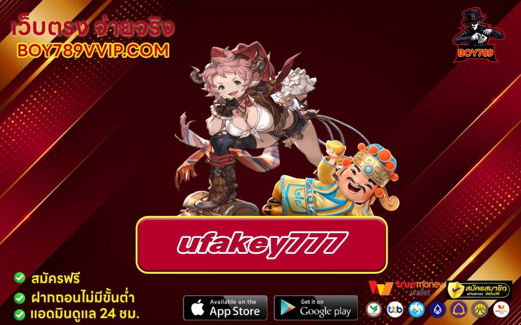 ufakey777 เครดิตฟรี