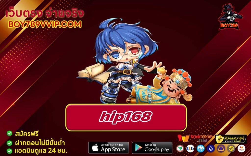 hip168 เครดิตฟรี