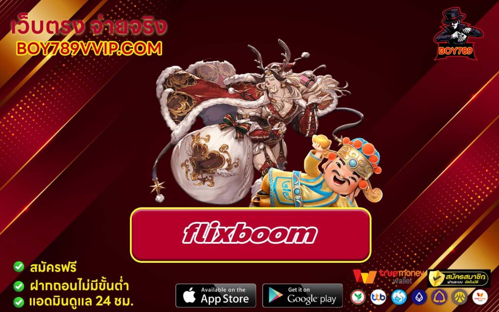 flixboom เครดิตฟรี