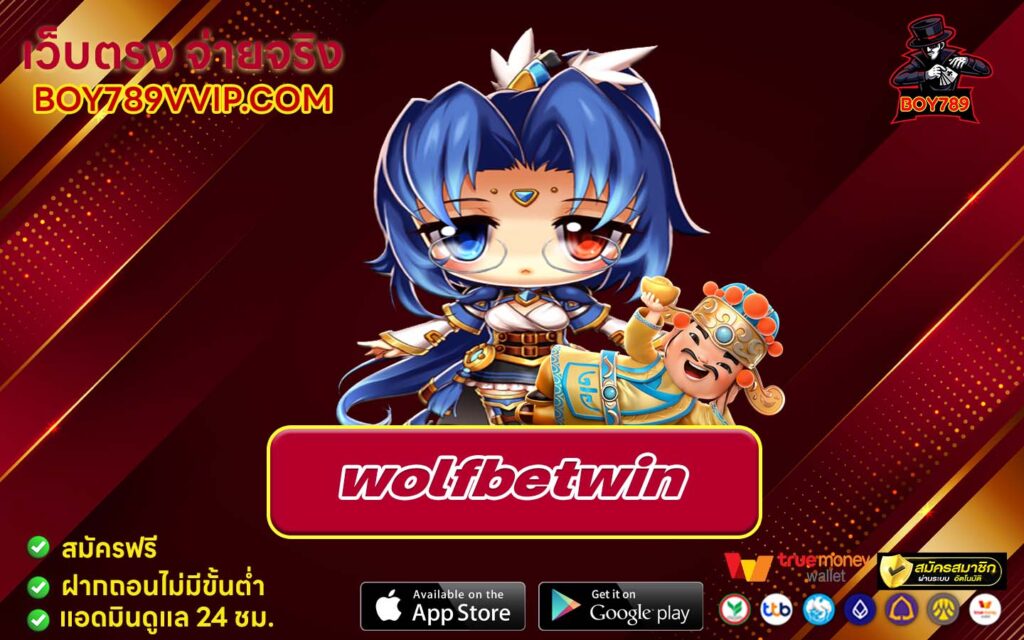 wolfbetwin เครดิตฟรี