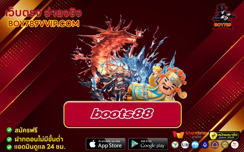 boots88 เครดิตฟรี