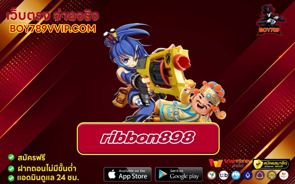 ribbon898 เครดิตฟรี