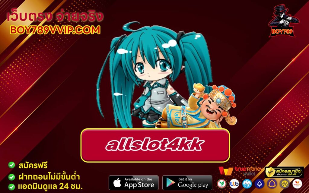 allslot4kk เครดิตฟรี