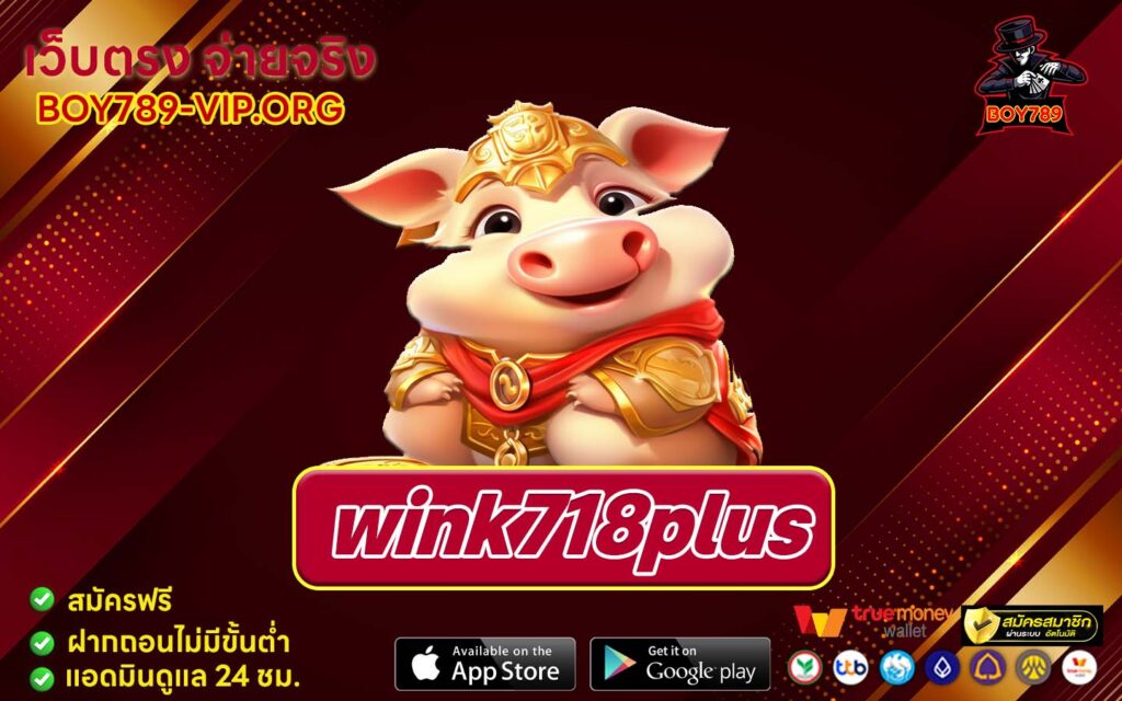 wink718plus ทางเข้า