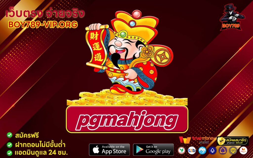 pgmahjong ทางเข้า