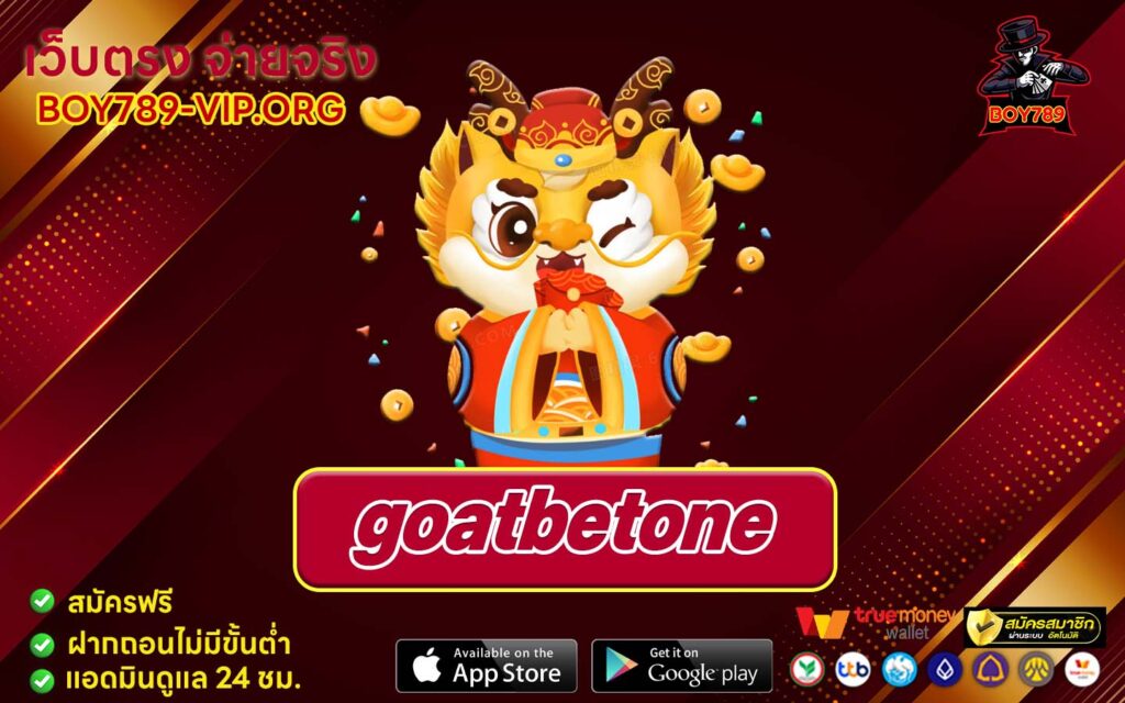 goatbetone สมัคร