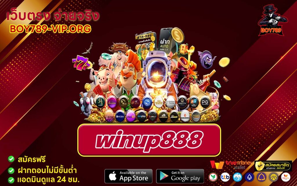 winup888 ทางเข้า