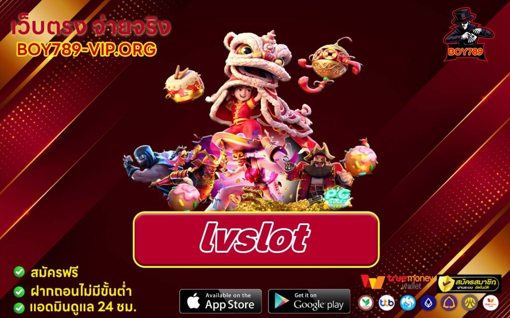 lvslot ทางเข้า