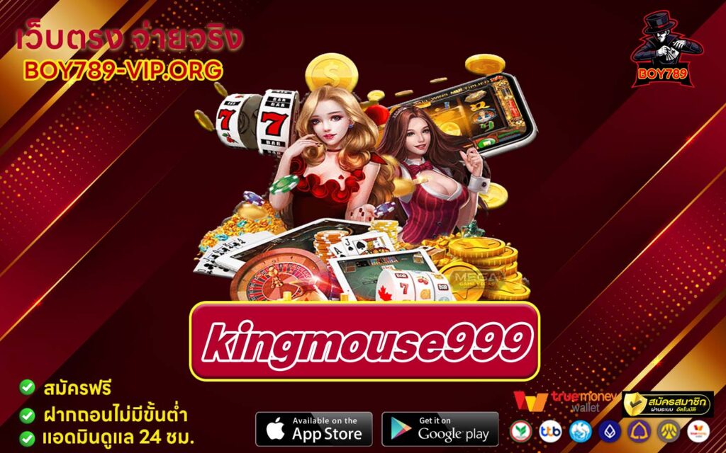 kingmouse999 ทางเข้า