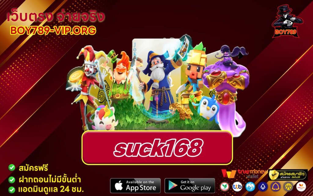 suck168 ทางเข้า