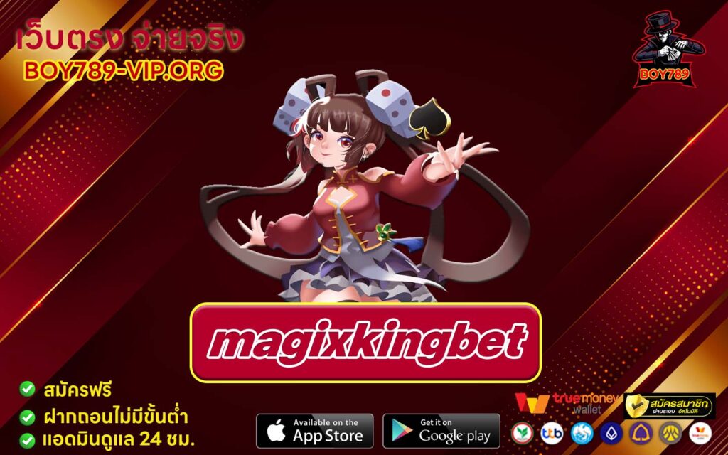 magixkingbet เครดิตฟรี