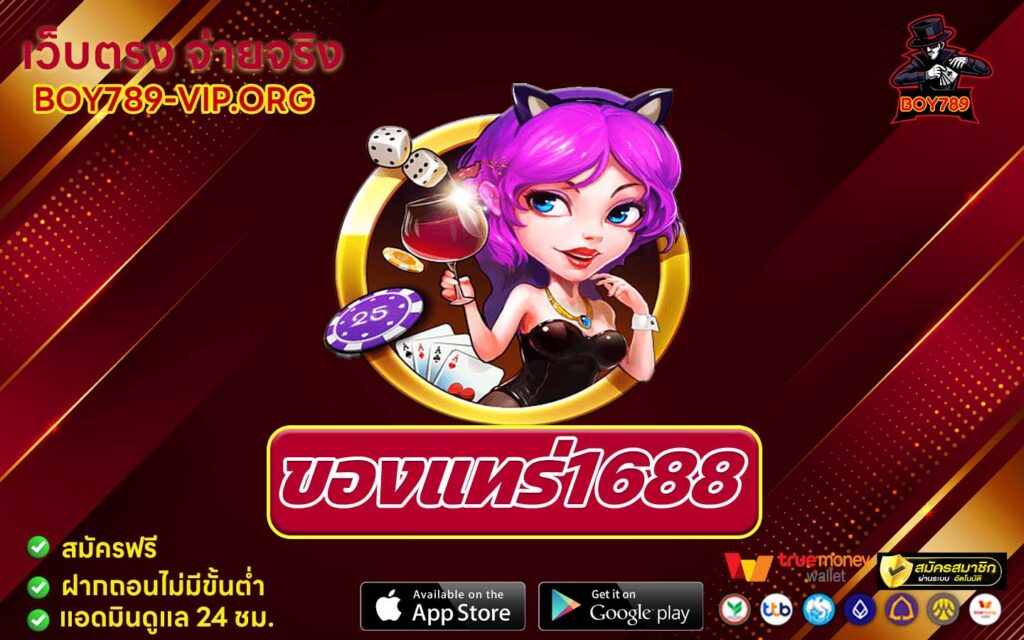 ของแทร่1688 เครดิตฟรี