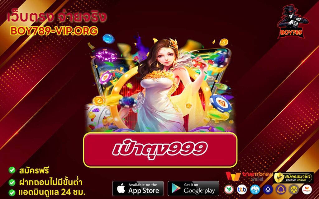 เป๋าตุง999 เครดิตฟรี