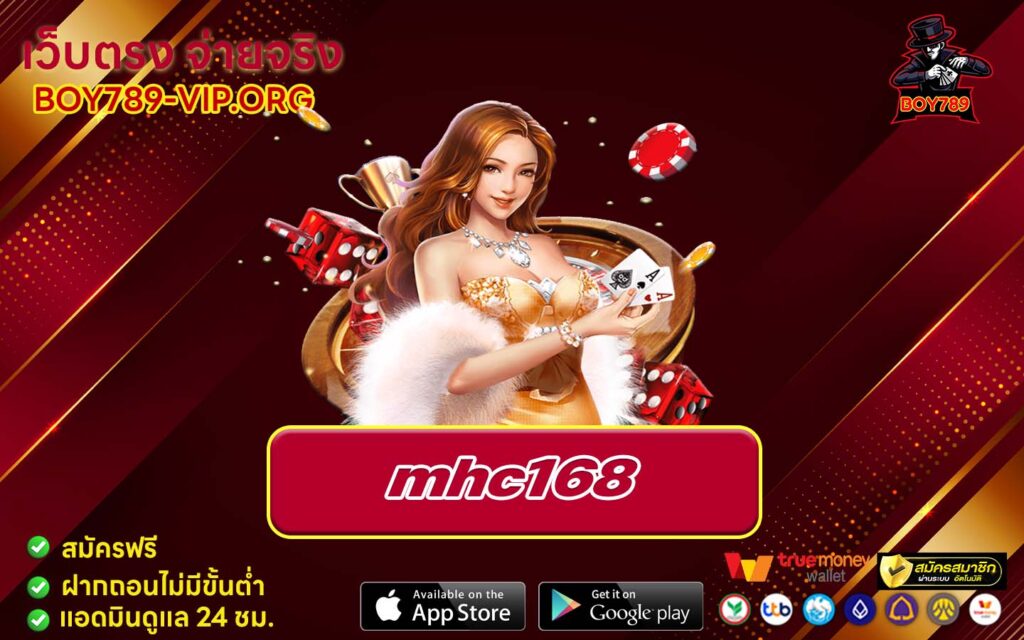 mhc168 เครดิตฟรี