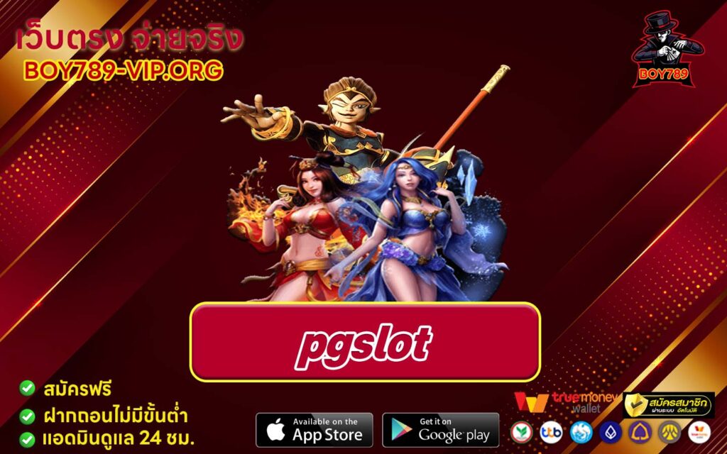 pgslot ทางเข้า