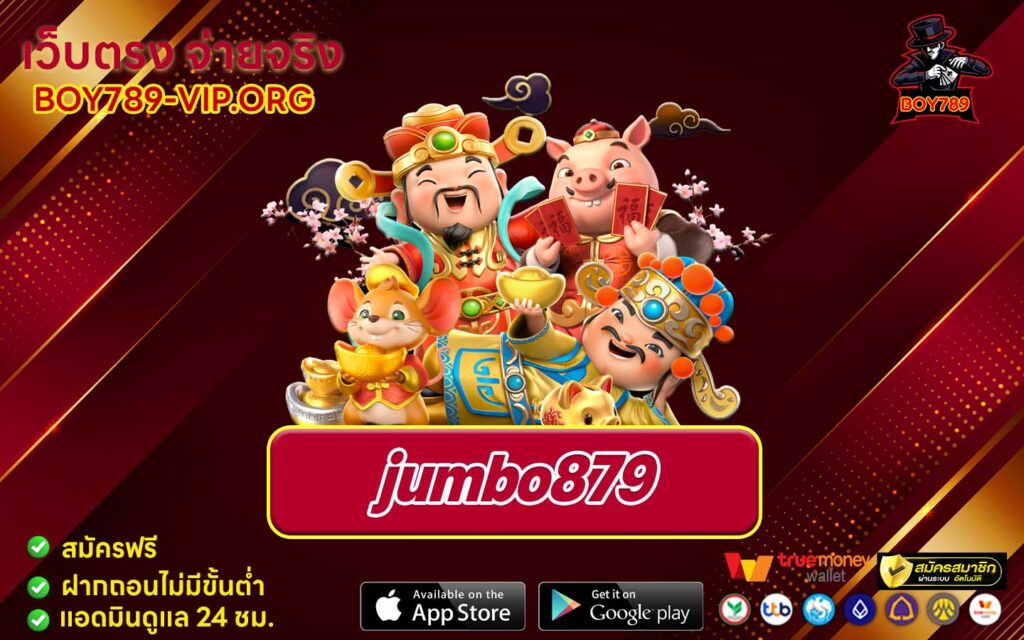 jumbo879 เครดิตฟรี