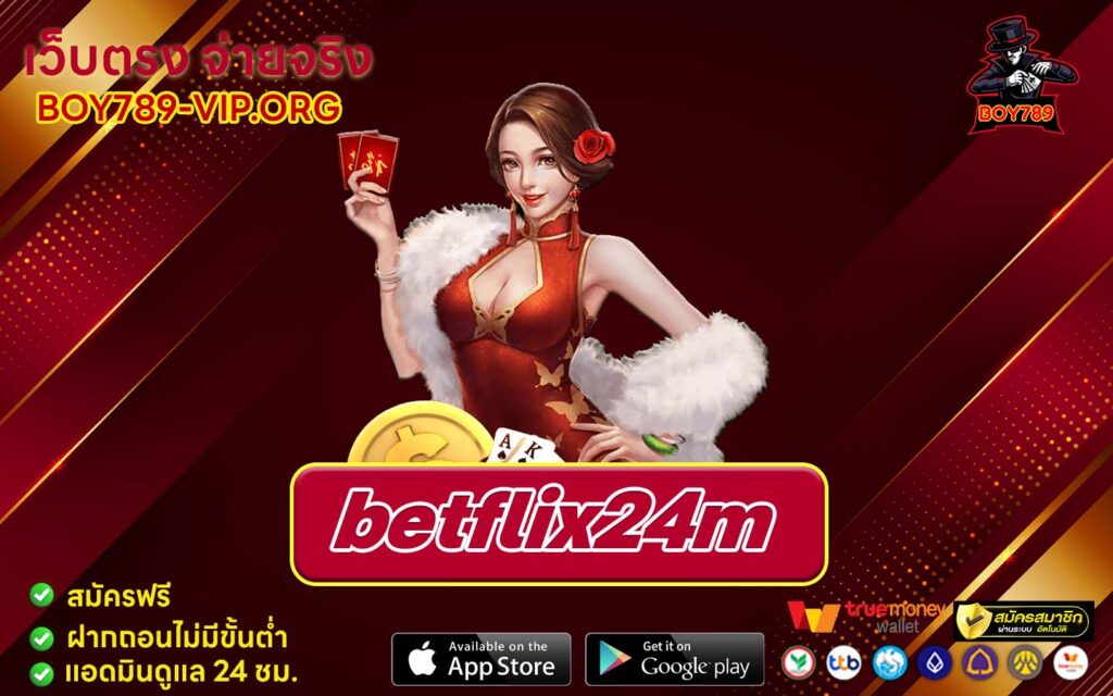 betflix24m เครดิตฟรี