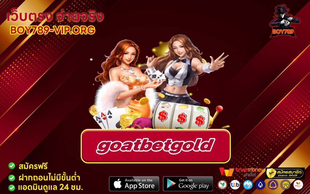 goatbetgold เครดิตฟรี