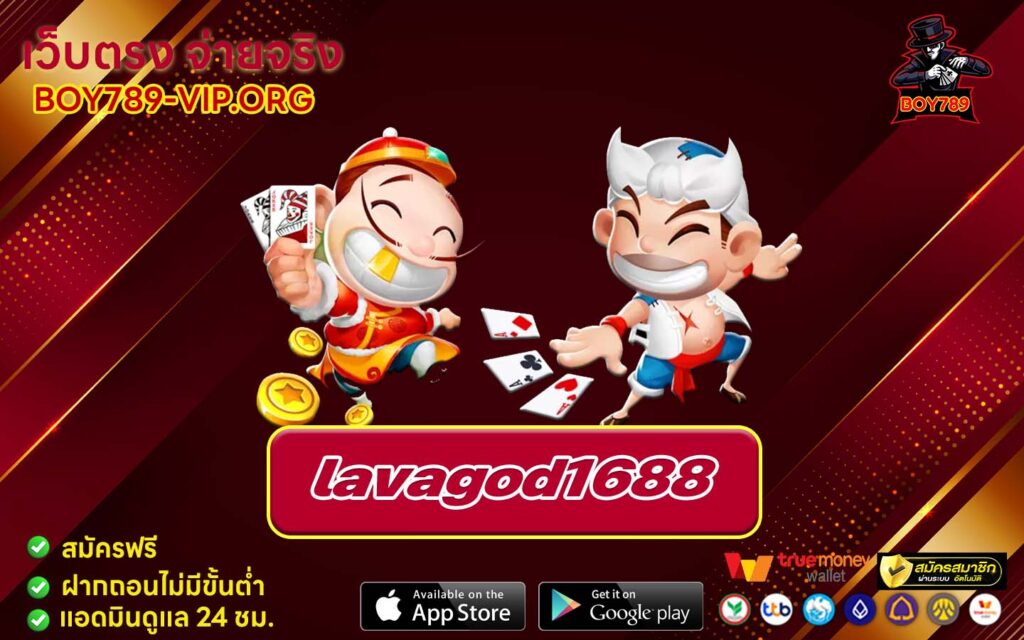 lavagod1688 เครดิตฟรี