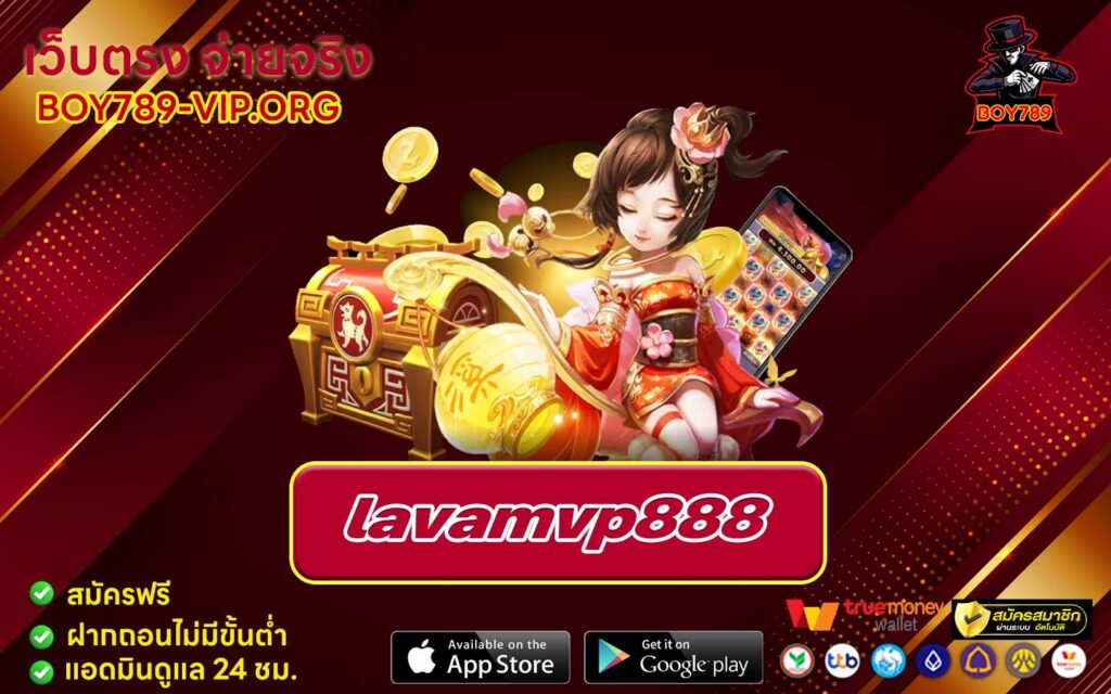 lavamvp888 เครดิตฟรี