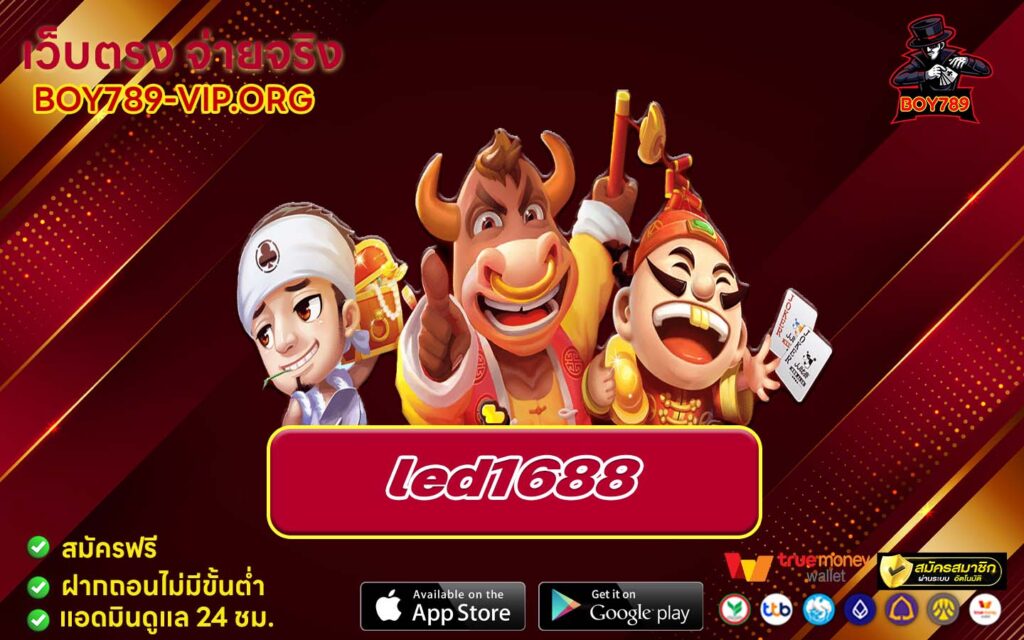 led1688 เครดิตฟรี